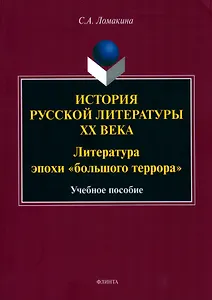 История русской литературы XX века: Литература эпохи "большого террора" : учеб. пособие