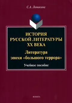 История русской литературы XX века: Литература эпохи "большого террора" : учеб. пособие