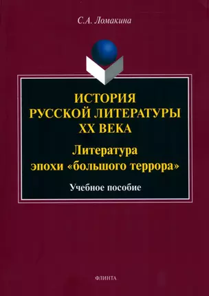 История русской литературы XX века: Литература эпохи "большого террора" : учеб. пособие — 2985551 — 1