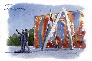 Открытка Пермский Березники Скульптура Металлург и Космонавт 2994404