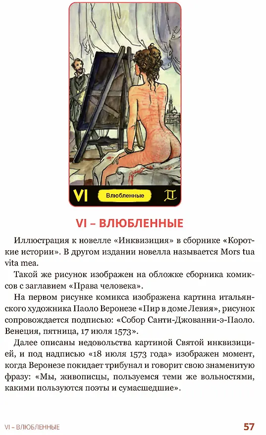 Книга Эротическое таро Манара – тело как отражение истинных желаний (Наталья Шадрина, Мило Манара) — 2