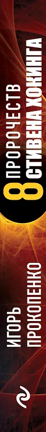 Книга 8 пророчеств Стивена Хокинга (Игорь Прокопенко) — 3