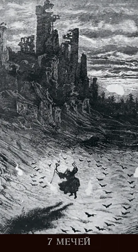 Книга Таро Гюстава Доре. Русская серия (Гюстав Доре) — 17