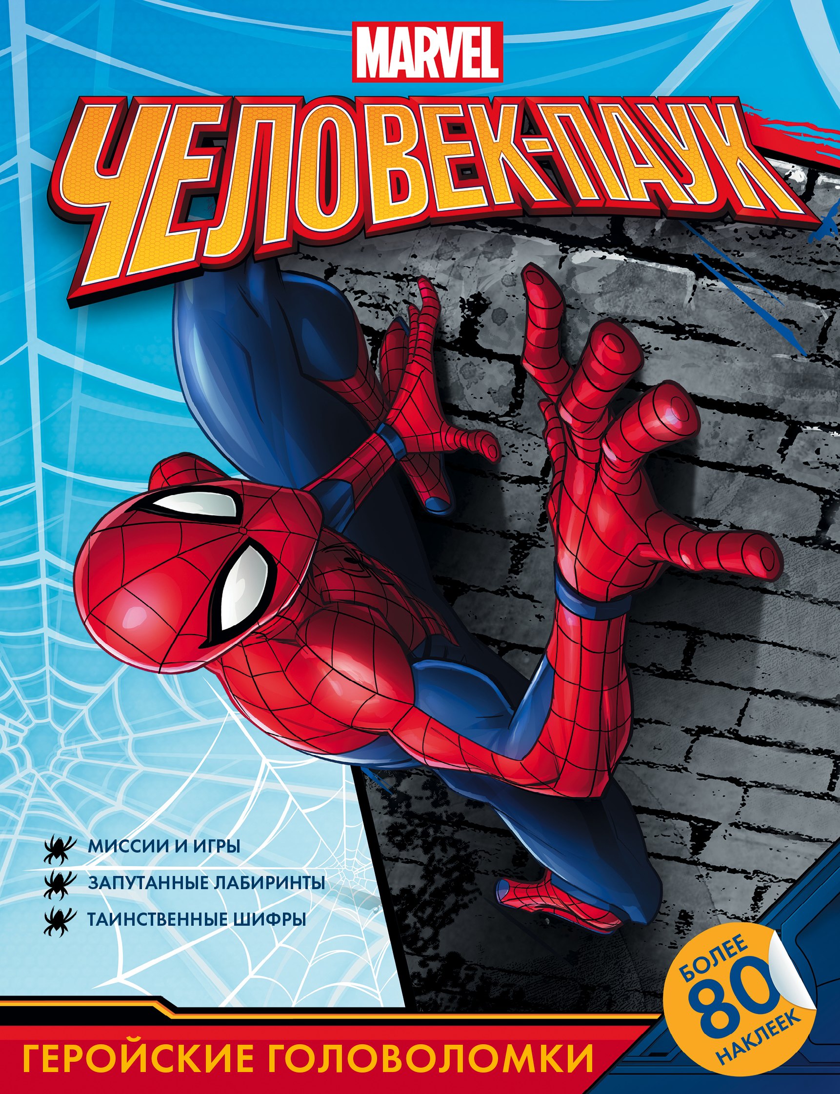 

Человек-Паук. Геройские головоломки (с наклейками)