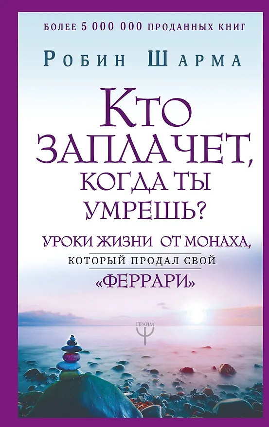 Книга Кто заплачет, когда ты умрешь? Уроки жизни от монаха, который продал свой «феррари» (Робин Шарма) — 1
