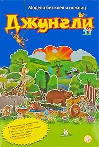 Книга Модели без клея и ножниц, Джунгли () — 1