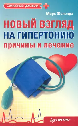 Новый взгляд на гипертонию: причины и лечение. 4 сенсации Жолондза. — 2242391 — 1