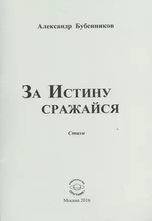 За истину сражайся. Стихи — 2527893 — 1