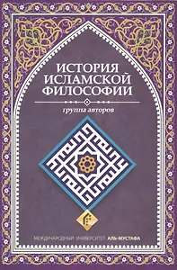 История исламской философии (м) Моаллеми