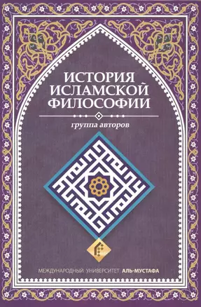 История исламской философии (м) Моаллеми — 2559833 — 1