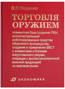 Торговля оружием: элементная база создания ПВН, интеллектуальные/роботизированные средства оборонного производства, создание и применение ВВСТ с элементами и блоками искусственного разума, операции с высокотехнол. военной продукцией на мировом рынке