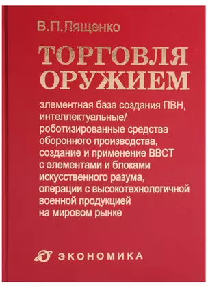 Торговля оружием: элементная база создания ПВН, интеллектуальные/роботизированные средства оборонного производства, создание и применение ВВСТ с элементами и блоками искусственного разума, операции с высокотехнол. военной продукцией на мировом рынке — 2606302 — 1