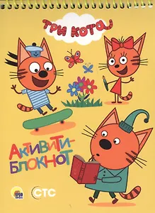 АКТИВИТИ-БЛОКНОТ. ТРИ КОТА