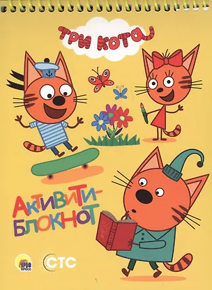 Книга АКТИВИТИ-БЛОКНОТ. ТРИ КОТА ()