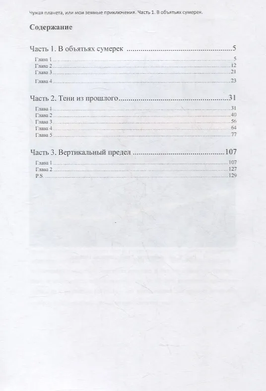 Книга Чужая планета или мои земные приключения (Наталья Ананьева) — 2