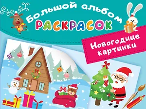 Новогодние картинки