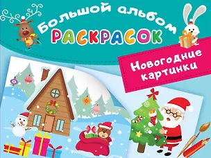Книга Новогодние картинки (Людмила Двинина)