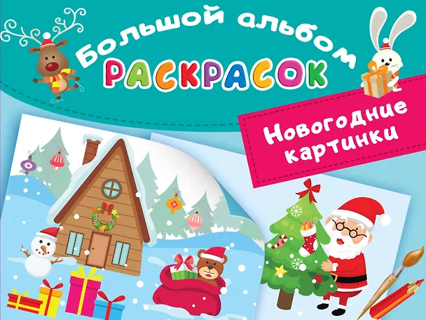 Книга Новогодние картинки (Людмила Двинина) — 1