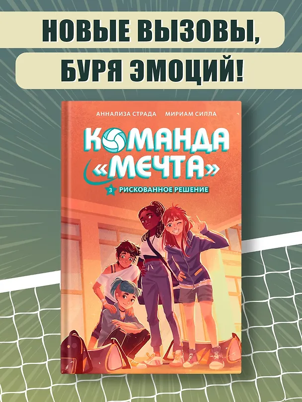 Книга Рискованное решение (Мириам Силла) — 4