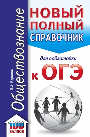 Книга ОГЭ. Обществознание. Новый полный справочник для подготовки к ОГЭ (Пётр Баранов)