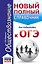 ОГЭ. Обществознание. Новый полный справочник для подготовки к ОГЭ — 2878194 — 1