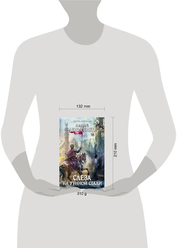 Книга Слеза на рунной стали: фантастический роман (Андрей Денисенко) — 4