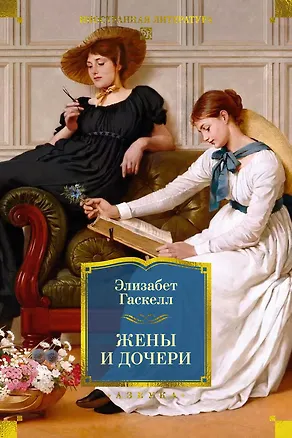 Книга Жены и дочери (с иллюстрациями) (Элизабет Гаскелл)