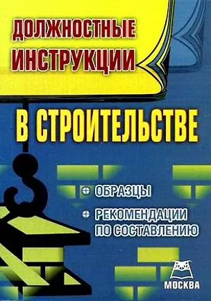Книга Должностные инструкции в строительстве ()