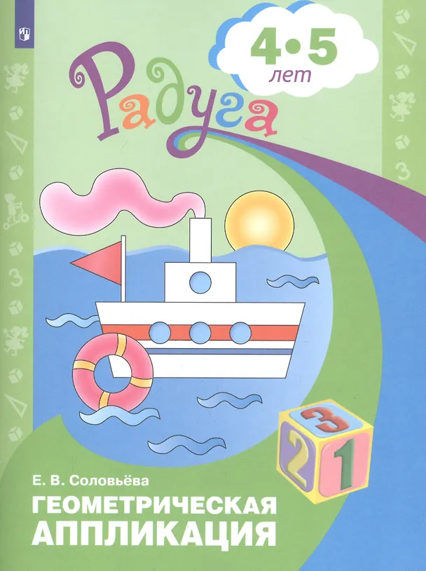 Книга Геометрическая аппликация. Пособие для детей 4-5 лет (Елена Соловьева) — 2
