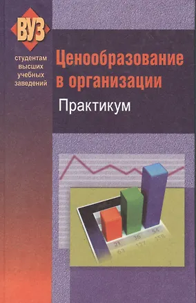 Книга Ценообразование в организации. Практикум: учеб. пособие (Т. Емельянова)