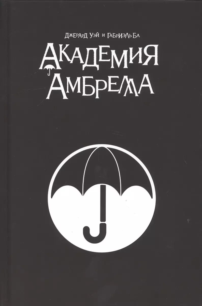 Академия Амбрелла. Black Edition (Джерард Уэй) - купить книгу с доставкой в  интернет-магазине «Читай-город». ISBN: 978-5-04-101982-2