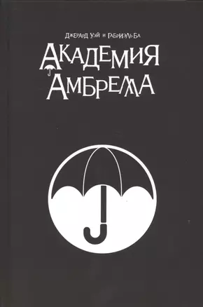 Академия Амбрелла. Black Edition — 2722358 — 1