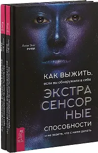 Как выжить, если вы обнаружили в себе экстрасенсорные способности. Комплект из 2 книг