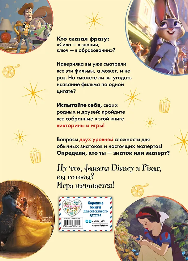 Книга Disney. Супер-квизы и веселые викторины по фильмам () — 2
