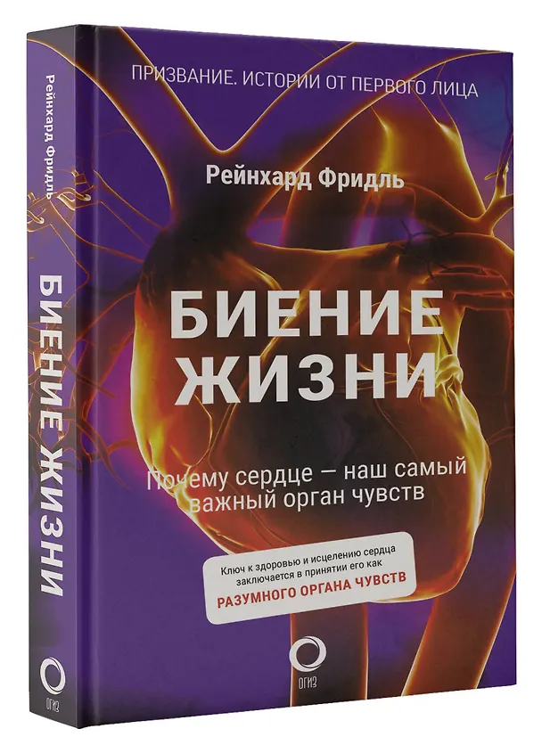 Книга Биение жизни. Почему сердце — наш самый важный орган чувств (Рейнхард Фридль) — 4