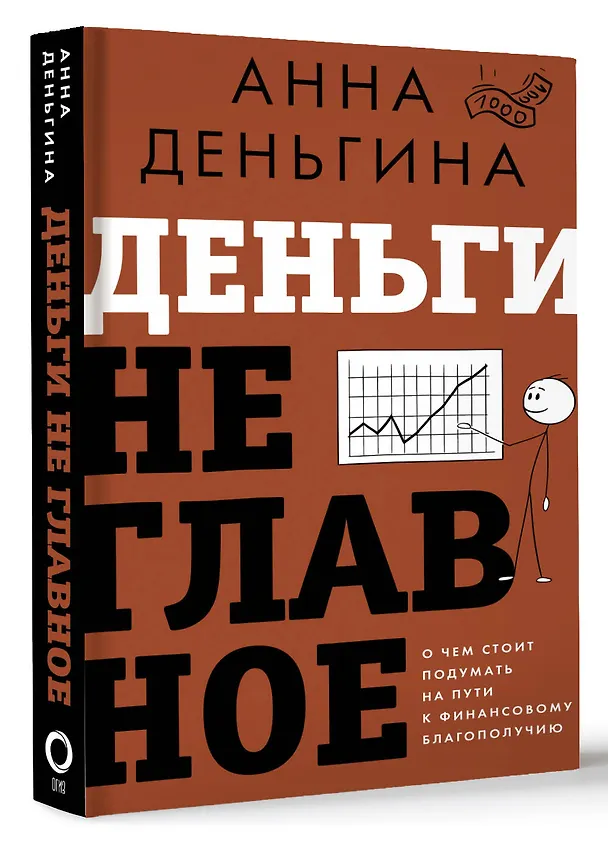 Книга Деньги не главное. О чем стоит подумать на пути к финансовому благополучию (Анна Деньгина) — 5
