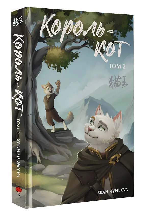 Книга Король-кот. Том 2 (Хван Чуньхуа) — 4