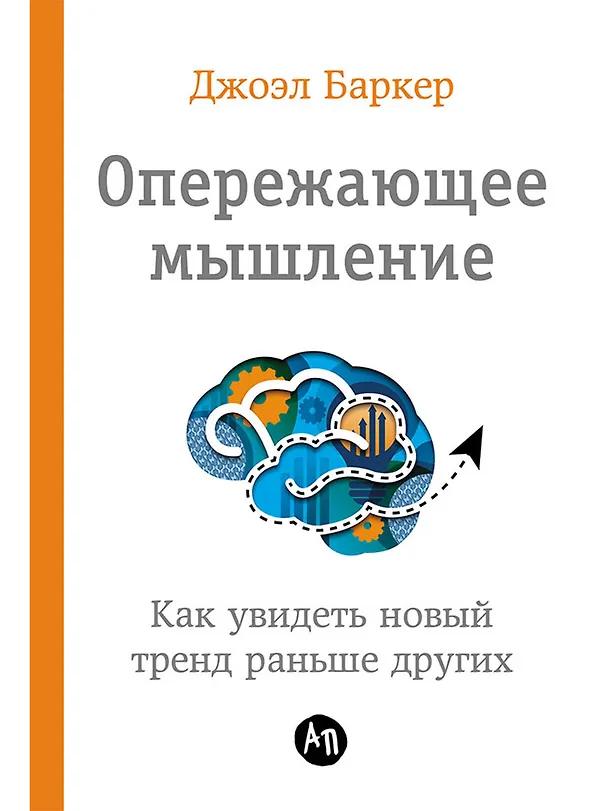 Книга Опережающее мышление: Как увидеть новый тренд раньше других (Джоэл Баркер) — 1