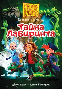 Пугашки. Тайны лабиринта