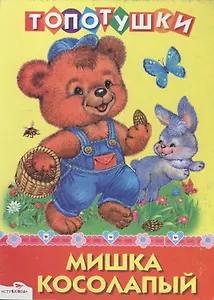 Мишка косолапый (Топотушки) (картон) (Стрекоза)