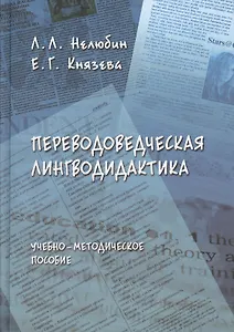 Переводоведческая лингводидактика: Учеб.-метод. пособие