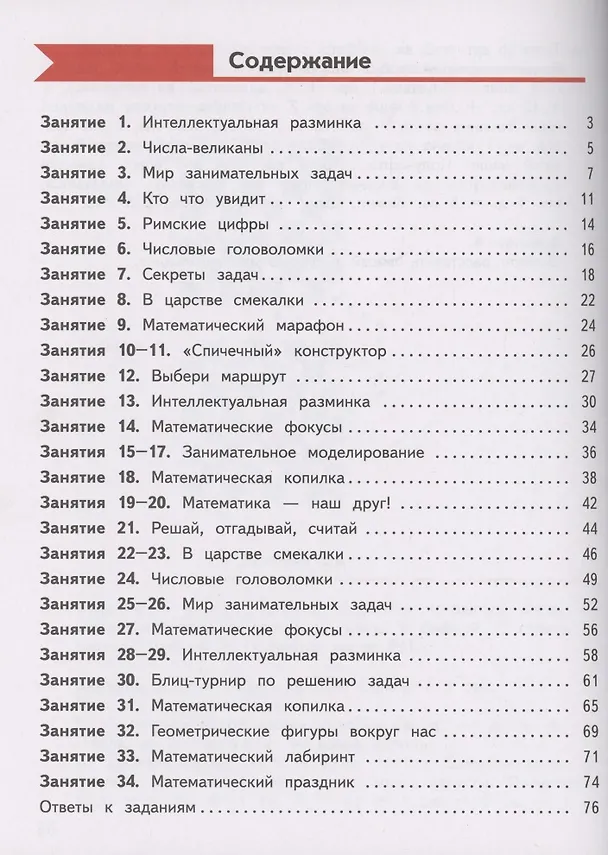 Книга Занимательная математика 4 класс. Рабочая тетрадь (Елена Кочурова) — 2