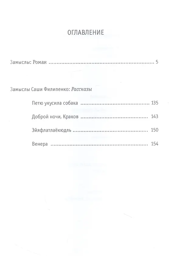 Книга Замыслы: роман, рассказы (Саша Филипенко) — 2
