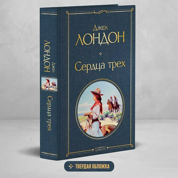 Книга Сердца трех (Джек Лондон) — 6