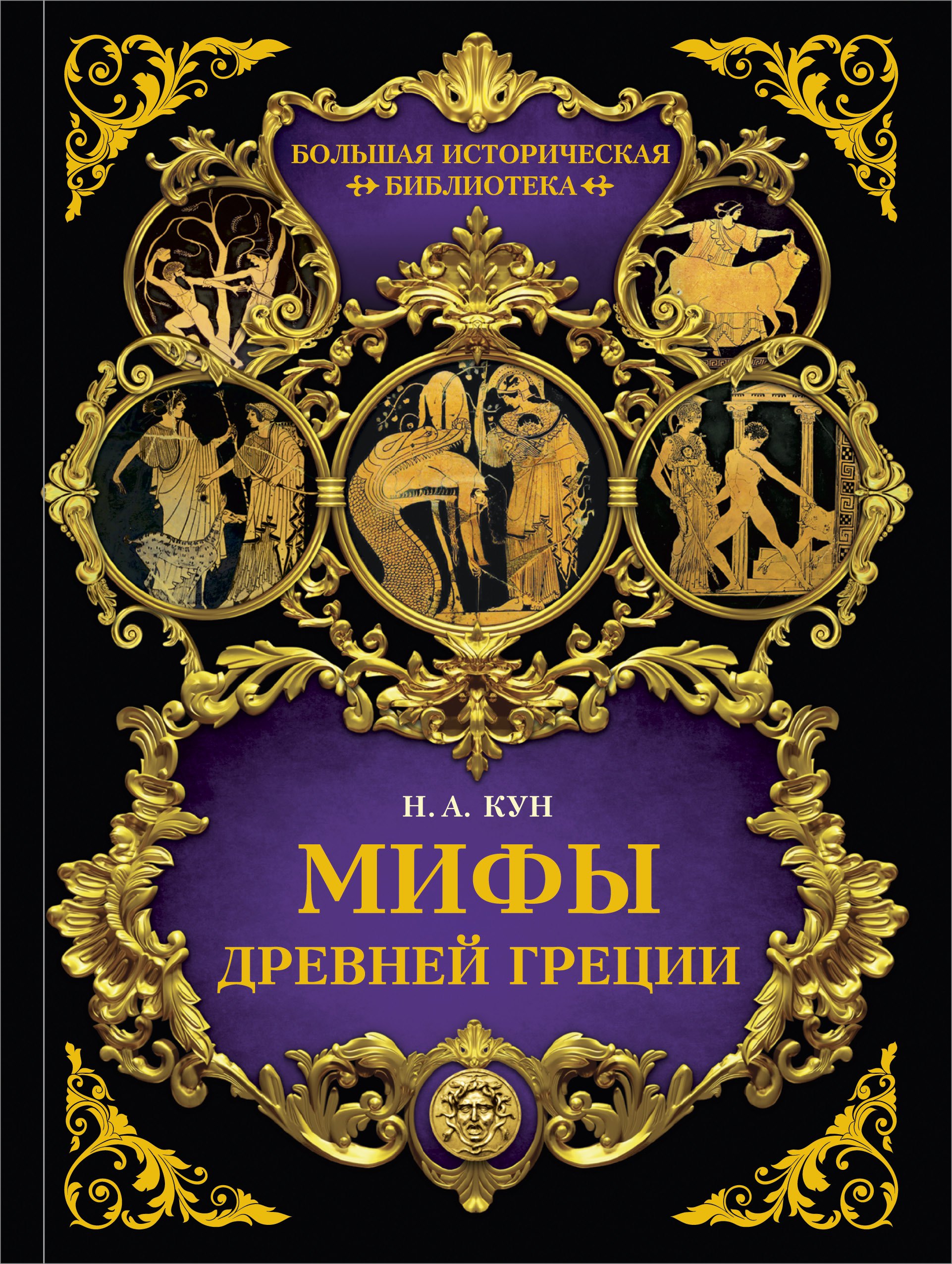 

Мифы Древней Греции