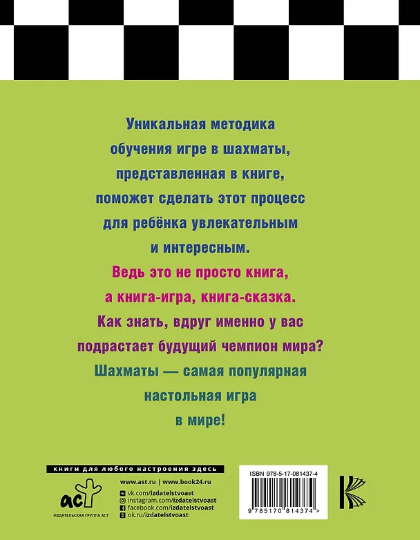 Книга Шахматы для самых маленьких=Шахматы для детей: книга-сказка для совместного чтения родителей и детей / 7-е изд. (Игорь Сухин) — 2