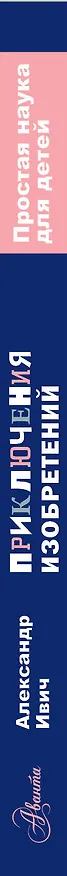 Книга Приключения изобретений (Александр Ивич) — 4