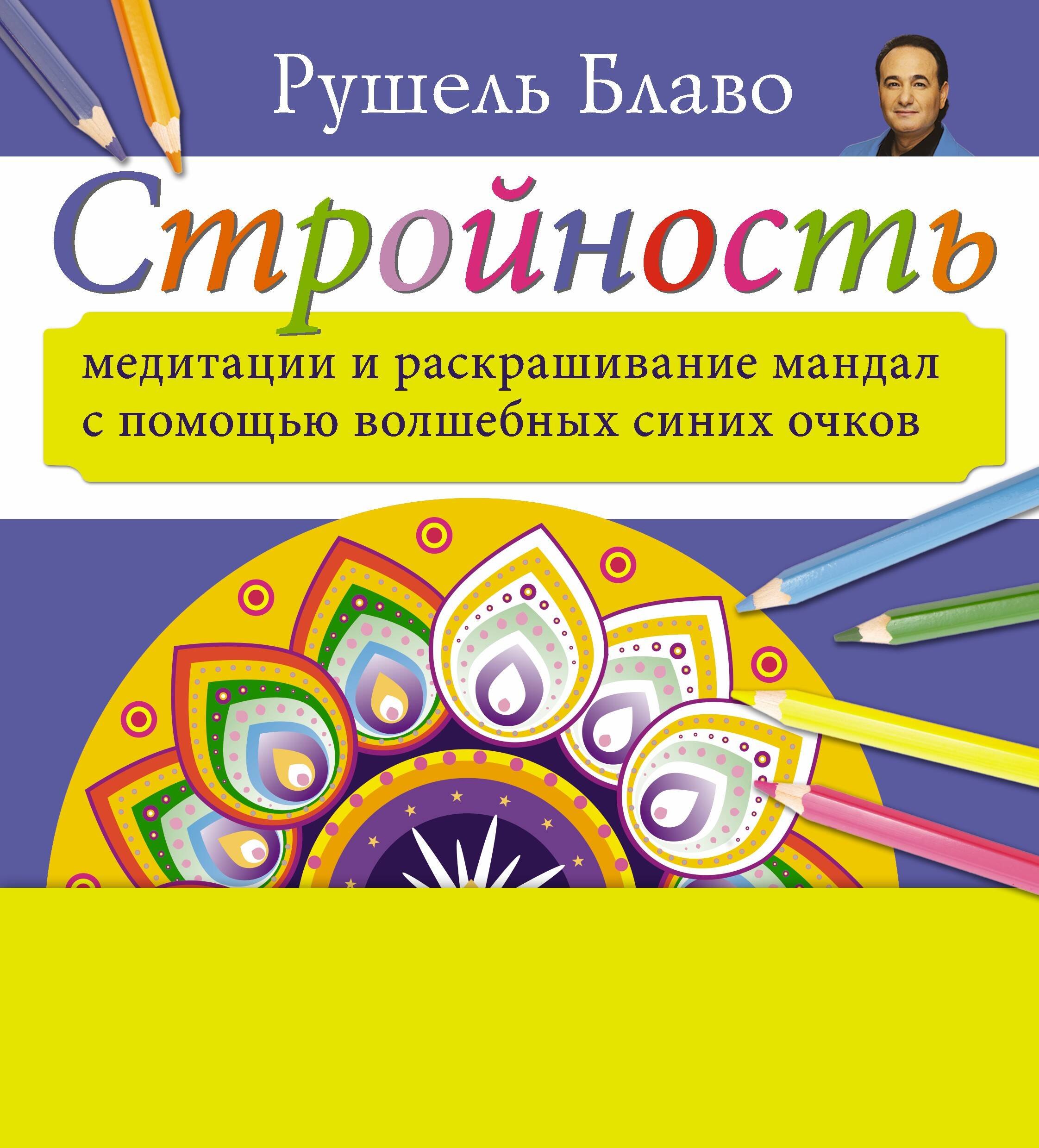 

Медитации и раскрашивание мандал с помощью волшебных синих очков. Стройность (+стерео-очки)