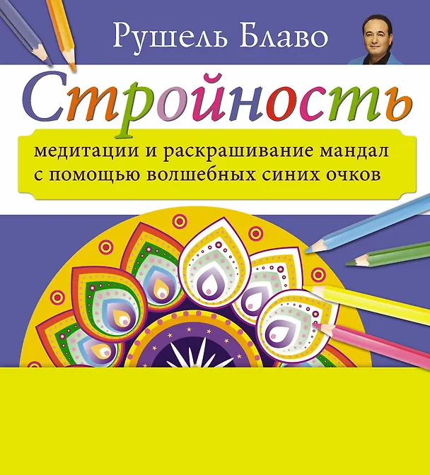 Книга Медитации и раскрашивание мандал с помощью волшебных синих очков. Стройность  (+стерео-очки) (Рушель Блаво) — 1