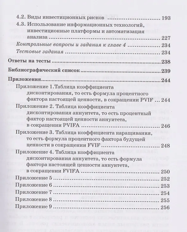 Книга Анализ инвестиционных процессов: Учебник для вузов (Наталья Никифорова, Светлана Миловидова, Татьяна Иззука) — 4